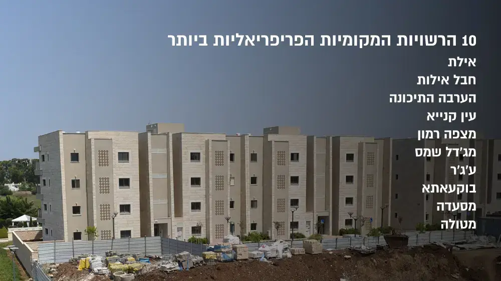 הרשויות המקומיות הפריפריליות הרשויות המקומיות הפריפריליות