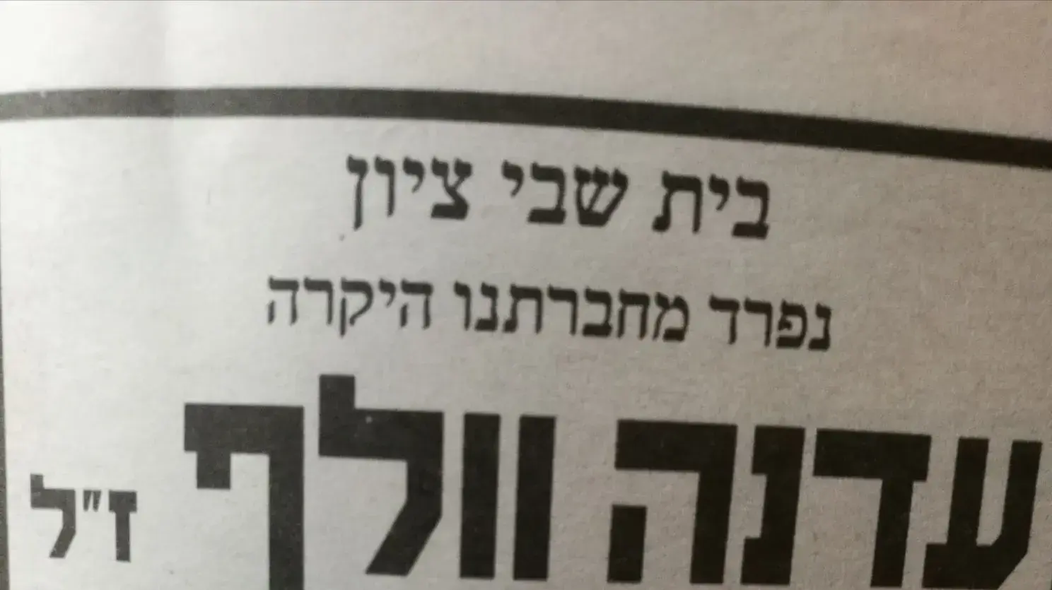 מודעת אבל עדנה וולף מודעת אבל עדנה וולף