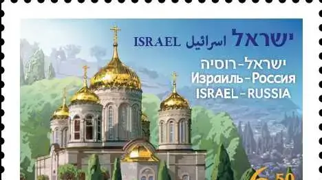 בול ישראל- רוסיה הנפקה משותפת מנזר גורני, עין כרם בול ישראל- רוסיה הנפקה משותפת מנזר גורני, עין כרם