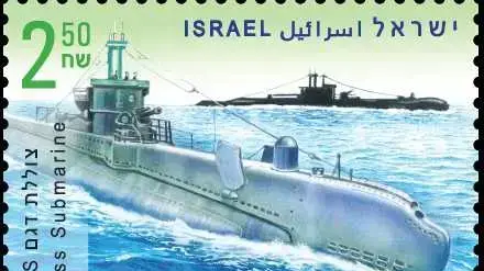 בול צוללות בישראל בול צוללות בישראל
