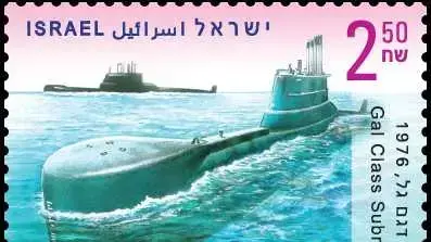 בול צוללות בישראל בול צוללות בישראל