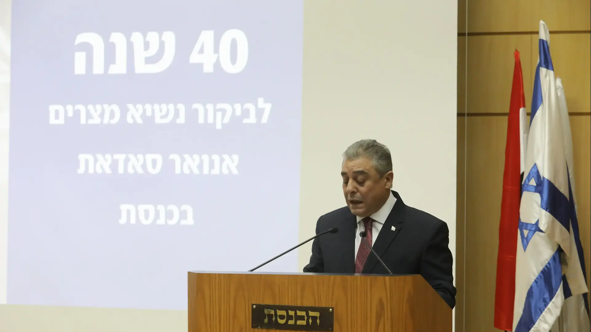 שגריר מצרים בישראל באירוע לציון 40 שנה לביקור נשיא מצרים אנואר סאדאת בכנסת 21 בנובמבר 2017 