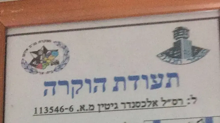 תעודת הוקרה לשוטר שחשוד כי היה מעורב בשוד תעודת הוקרה לשוטר שחשוד כי היה מעורב בשוד