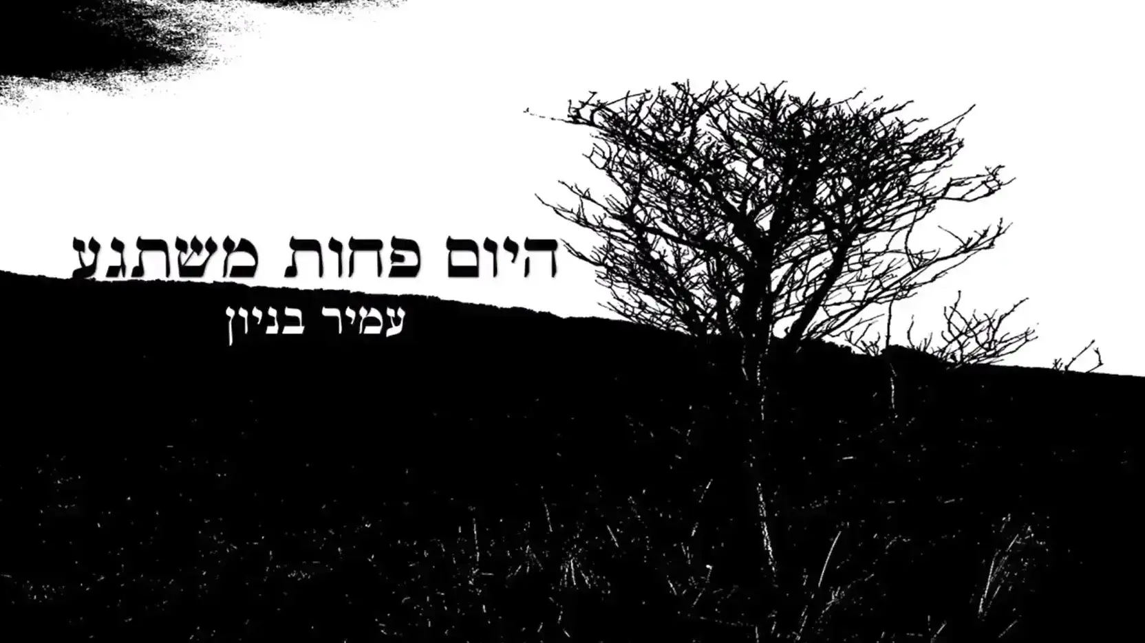 שירו של עמיר בניון, "היום פחות משתגע"