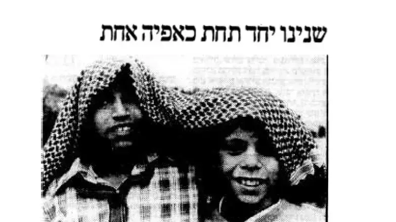שנינו יחד אותה כאפיה 1988 שנינו יחד אותה כאפיה 1988