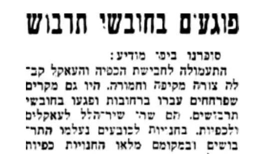 פוגעים בחובשי תרבוש 1938 פוגעים בחובשי תרבוש 1938
