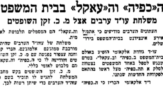 האפיה והאעקל בבית משפט 1938 האפיה והאעקל בבית משפט 1938