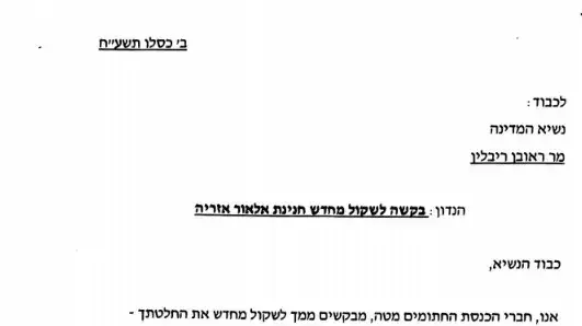 בקשה לשקילה מחדש של חנינת אלאור עזריה לנשיא רובי ריבלין בקשה לשקילה מחדש של חנינת אלאור עזריה לנשיא רובי ריבלין