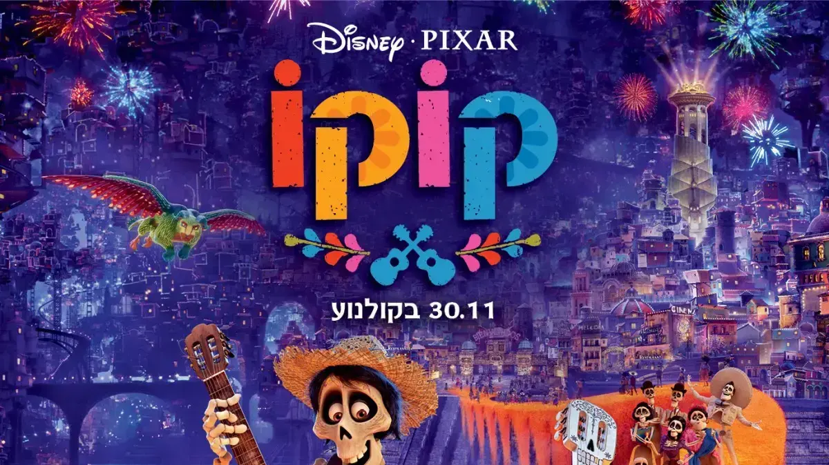 פוסטר הסרט קוקו פוסטר הסרט קוקו