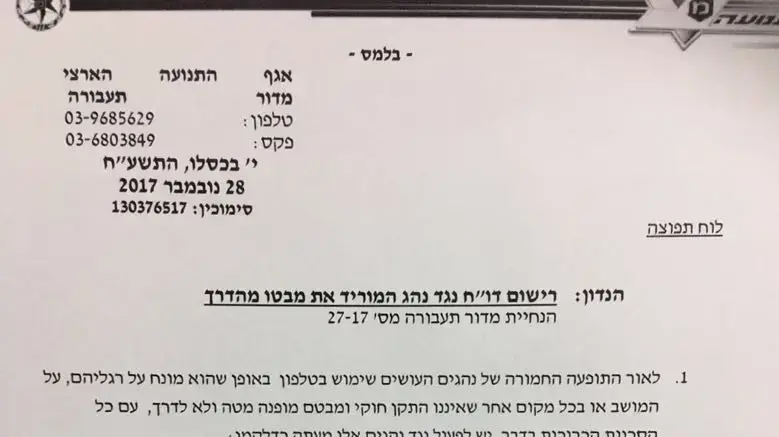 הנחיות חדשות בנוגע להסחות דעת בנהיגה 30 בנובמבר 2017 הנחיות חדשות בנוגע להסחות דעת בנהיגה 30 בנובמבר 2017