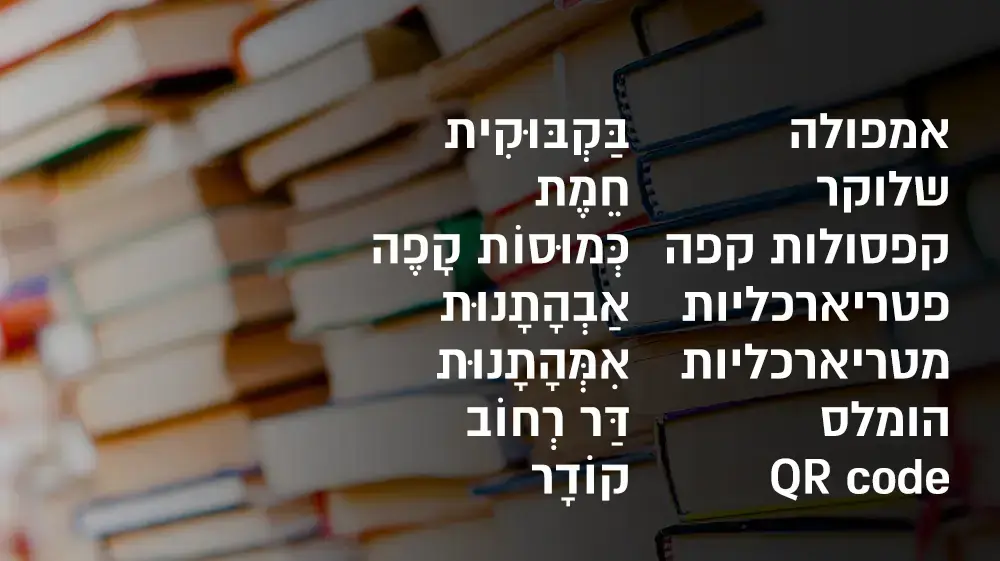 מילים חדשות של האקדמיה ללשון העברית, דצמבר 2017 מילים חדשות של האקדמיה ללשון העברית, דצמבר 2017