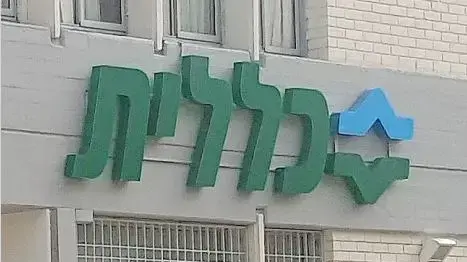 מרפאת בריאות כללית מרפאת בריאות כללית