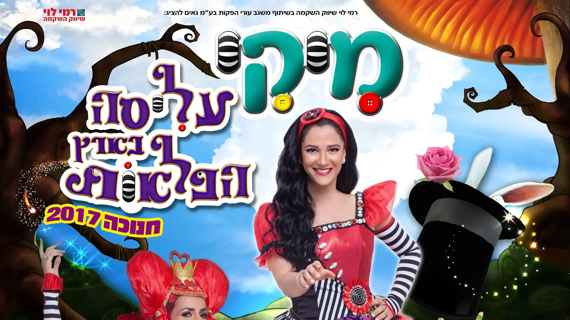 עליסה בארץ הפלאות עליסה בארץ הפלאות
