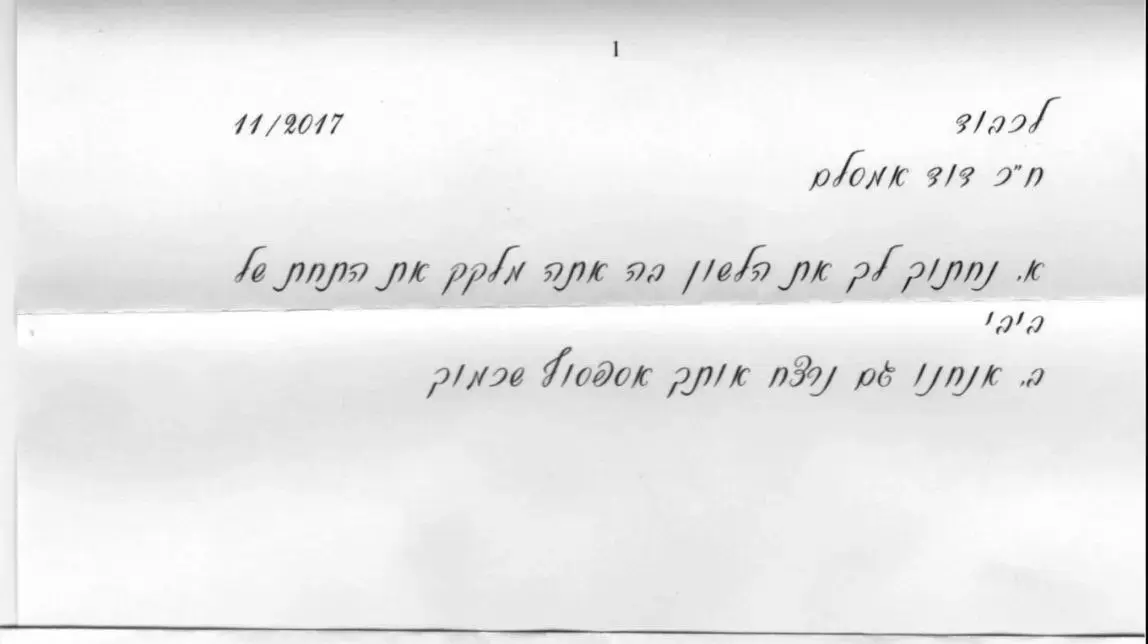 מכתב איומים שהגיע לדוד אמסלם מכתב איומים שהגיע לדוד אמסלם