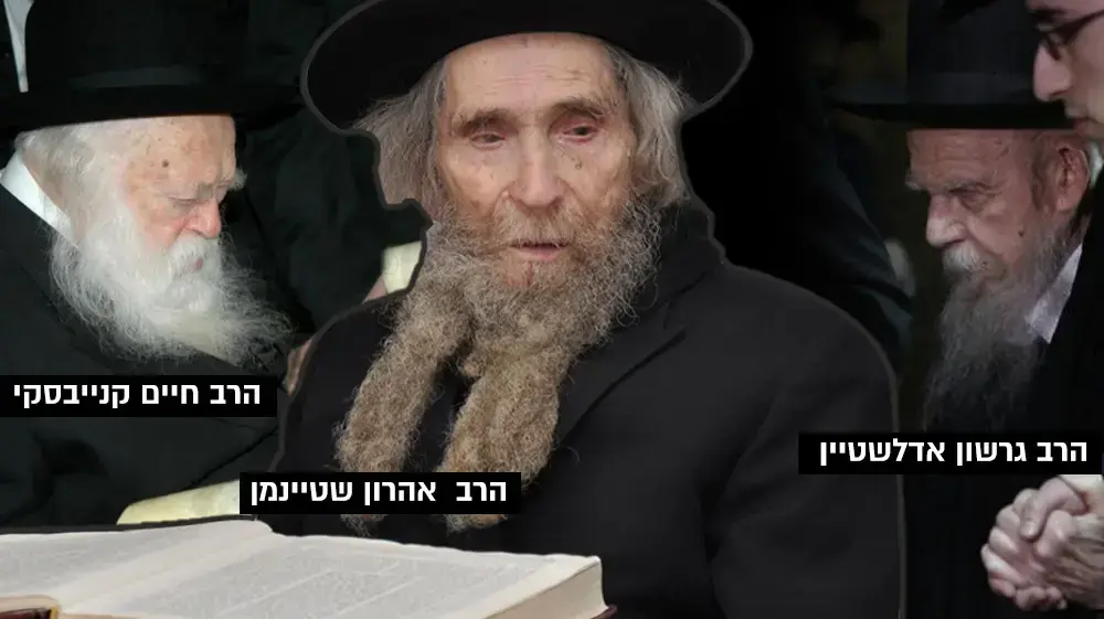 הרב גרשון אדלשטיין והרב חיים קנייבסקי יחד עם הרב שטיינמן
היורשים של שטיינמן