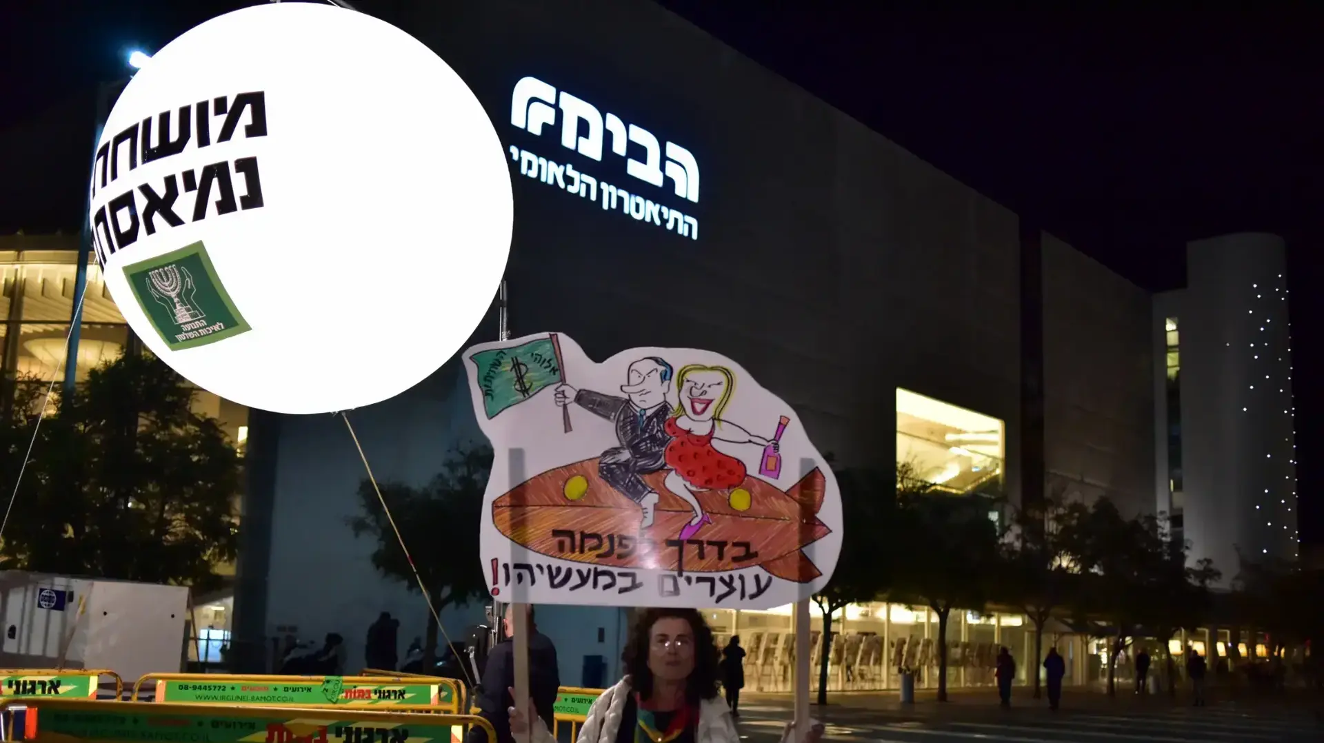 הפגנה בהבימה נגד השחיתות השלטונית 1 בדצמבר 2017 הפגנה בהבימה נגד השחיתות השלטונית 1 בדצמבר 2017