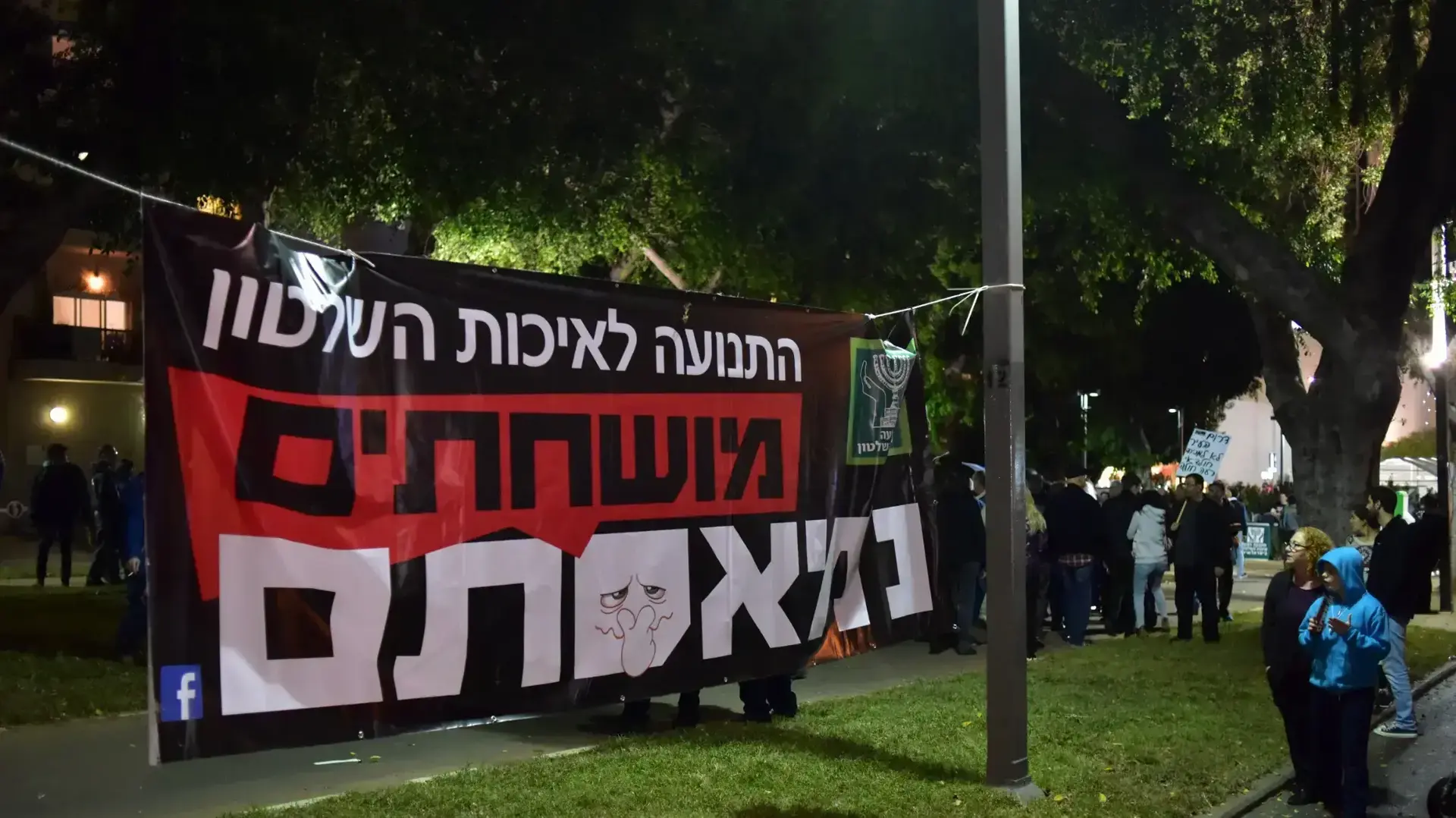 הפגנה נגד השחיתות השלטונית בהבימה 16 בדצמבר 2017 הפגנה נגד השחיתות השלטונית בהבימה 16 בדצמבר 2017
