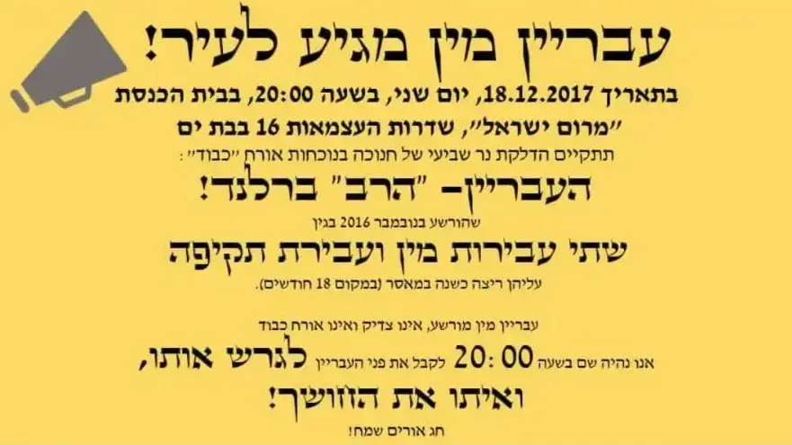 מחאת תושבים בבת ים סביב אירוע לכבוד חג החנוכה בהשתתפות הרב שהורשע בעבירות מעשים מגונים בנשים, הרב אליעזר ברלנד מחאת תושבים בבת ים סביב אירוע לכבוד חג החנוכה בהשתתפות הרב שהורשע בעבירות מעשים מגונים בנשים, הרב אליעזר ברלנד