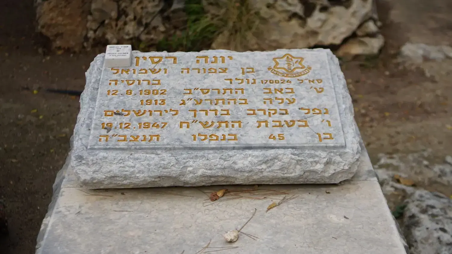 הקבר של יונה רסין, חלקת אגודת השומרים בשיח אבריק, גבעת זייד, 20 בדצמבר 2017 הקבר של יונה רסין, חלקת אגודת השומרים בשיח אבריק, גבעת זייד, 20 בדצמבר 2017