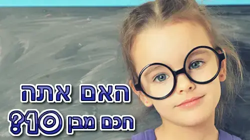 חידון פלייבאז האם אתה חכם מילד בן 10