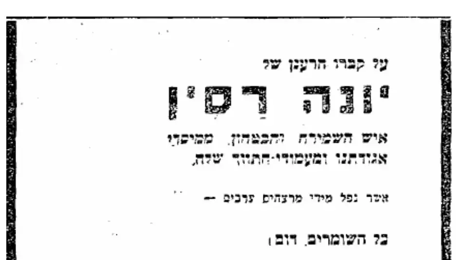 21.12.47- מודעת אבל-כל השומרים דום 21.12.47- מודעת אבל-כל השומרים דום