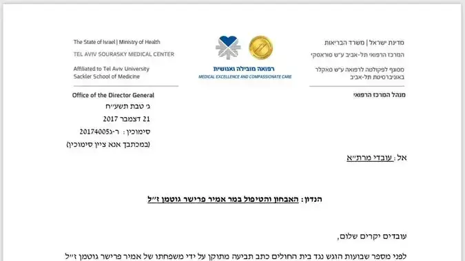 מכתב רוני גמזו איכילוב מכתב רוני גמזו איכילוב