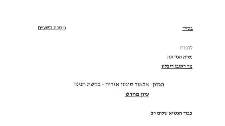 פנייה לשקול מחדש את בקשת החנינה של אלאור אזריה מנשיא המדינה ריבלין, 24 בדצמבר 2017 פנייה לשקול מחדש את בקשת החנינה של אלאור אזריה מנשיא המדינה ריבלין, 24 בדצמבר 2017