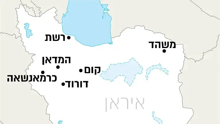 מפת איראן מוקדי הפגנות
Mashad משהד
Qom קום
RASHT רשת
Hamedān - המדאן
Dorud דורוד
Kermanshah כרמאנשאה מפת איראן מוקדי הפגנות
Mashad משהד
Qom קום
RASHT רשת
Hamedān - המדאן
Dorud דורוד
Kermanshah כרמאנשאה