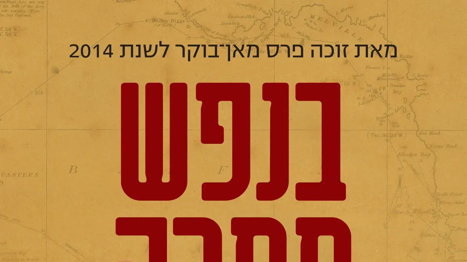 ריצ'רד פלאנגן, בנפש חסרה ריצ'רד פלאנגן, בנפש חסרה