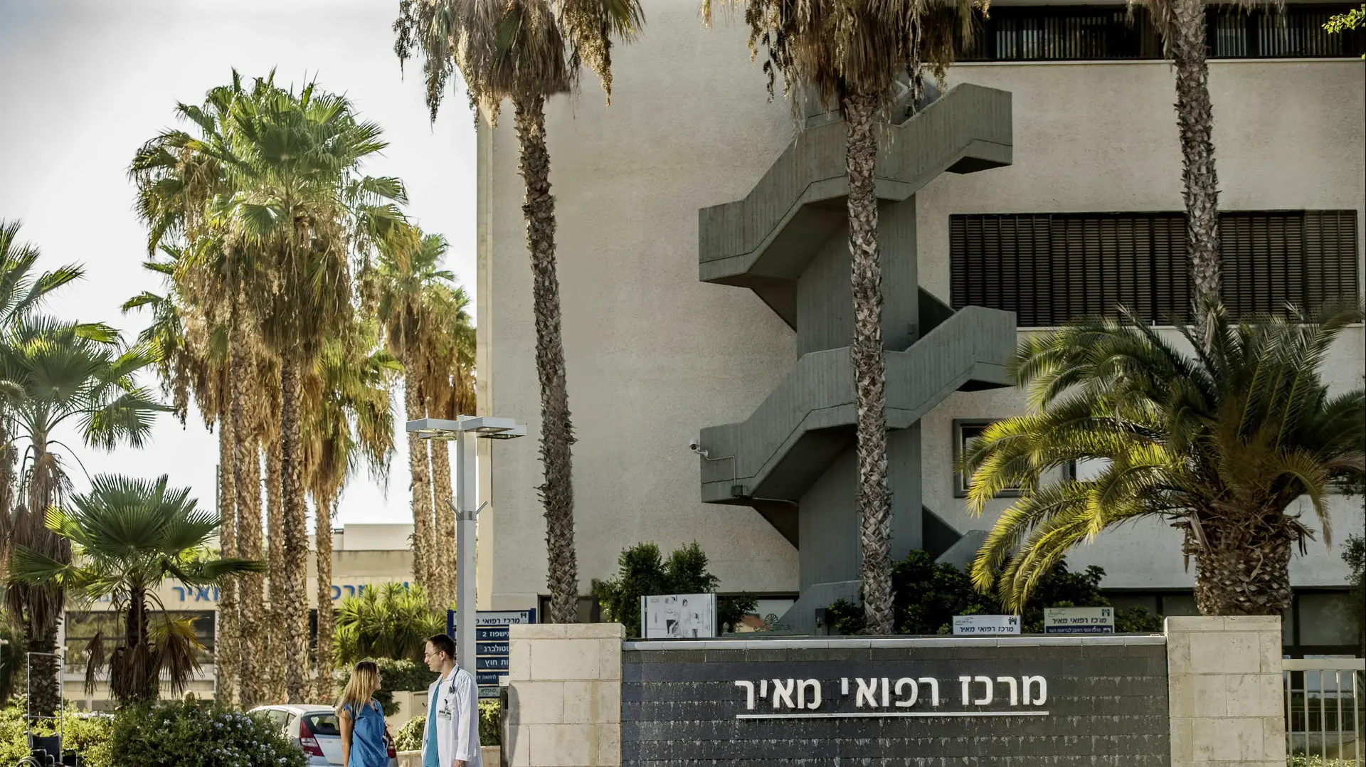 בית חולים מאיר, כפר סבא
