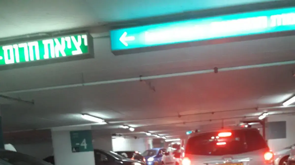 פקקים בחניון קרית הממשלה פקקים בחניון קרית הממשלה