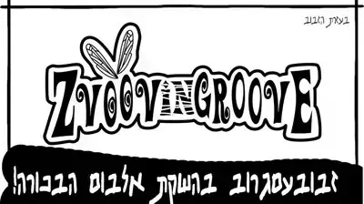 פוסטר זבוב עם גרוב זבובעםגרוב zvoovingroove פוסטר זבוב עם גרוב זבובעםגרוב zvoovingroove