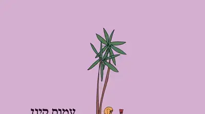 כריכת ספר התענוגות של עמוס קינן כריכת ספר התענוגות של עמוס קינן
