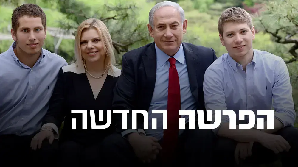 משפחת נתניהו