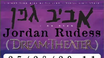 אביב גפן גורדן רודס רודאס דרים תיאטר זאפה כרטיס להופעה פרסומת אביב גפן גורדן רודס רודאס דרים תיאטר זאפה כרטיס להופעה פרסומת