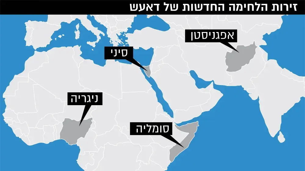 זירות הלחימה החדשות של דאעש זירות הלחימה החדשות של דאעש