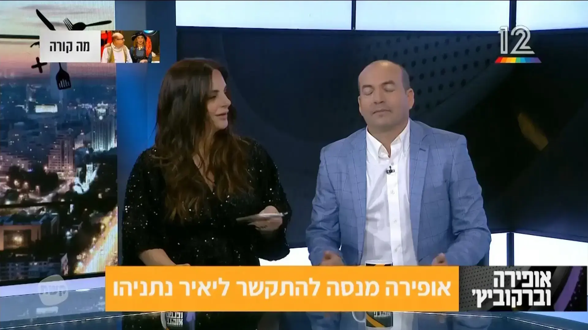 אופירה וברקוביץ' - תוכנית ה-12 בינואר אופירה וברקוביץ' - תוכנית ה-12 בינואר