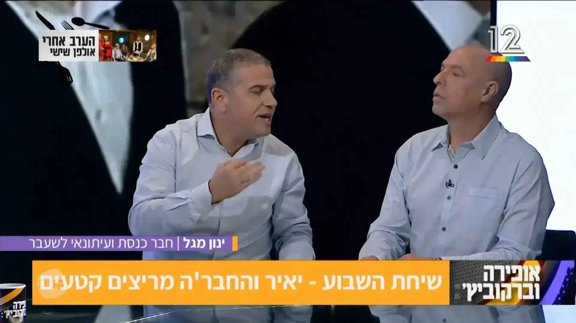 אופירה וברקוביץ' - תוכנית ה-12 בינואר אופירה וברקוביץ' - תוכנית ה-12 בינואר