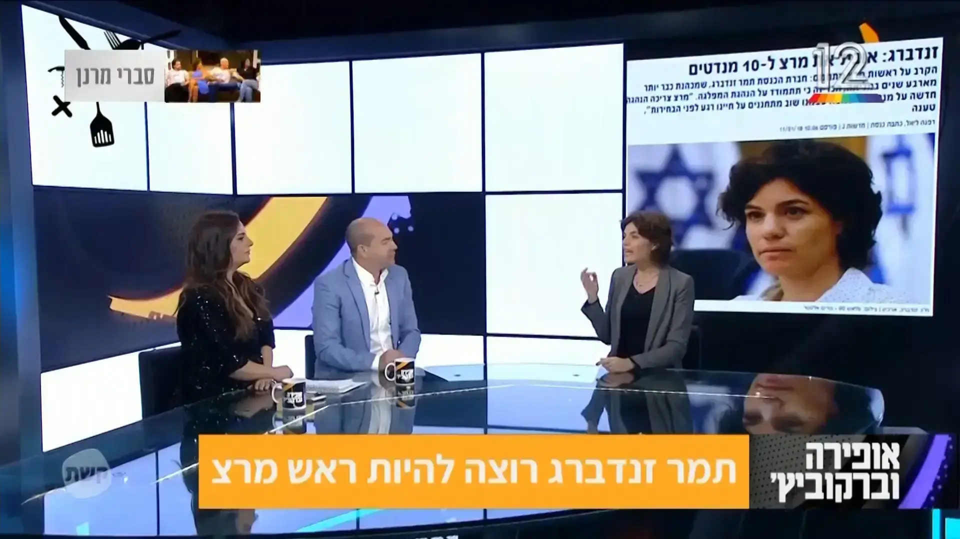אופירה וברקוביץ' - תוכנית ה-12 בינואר אופירה וברקוביץ' - תוכנית ה-12 בינואר