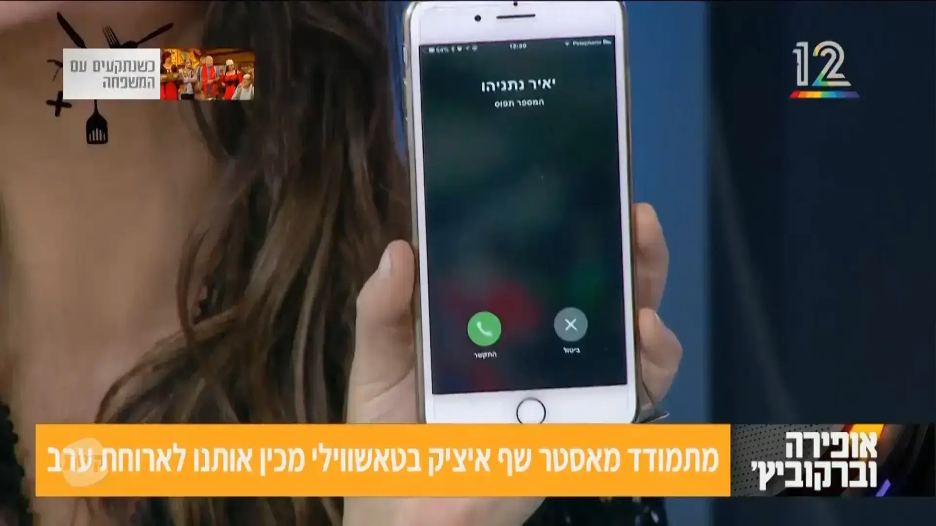 אופירה וברקוביץ' - תוכנית ה-12 בינואר אופירה וברקוביץ' - תוכנית ה-12 בינואר