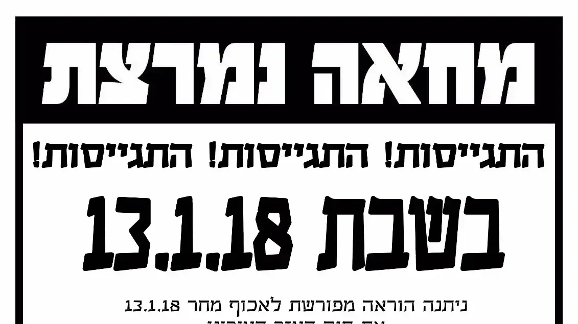 מודעה הקוראת להפגין נגד כפייה דתית, 13 בינואר 2018 מודעה הקוראת להפגין נגד כפייה דתית, 13 בינואר 2018