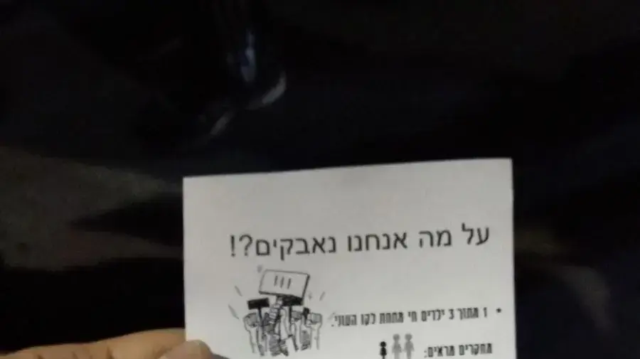 פתקים המחולקים למפגינים נגד השחיתות, כיכר הבימה, תל אביב, 13 בינואר 2018 פתקים המחולקים למפגינים נגד השחיתות, כיכר הבימה, תל אביב, 13 בינואר 2018