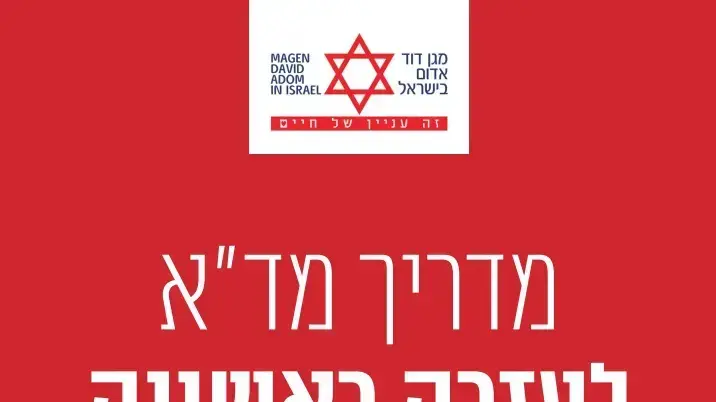מדריך מד"א לעזרה ראשונה מדריך מד"א לעזרה ראשונה