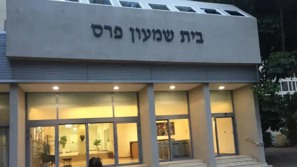 בית שמעון פרס בית שמעון פרס