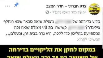 פוסט הקורא להפגין למען ניצולת השואה אונה דרק בעקבות הנזקים של פרויקט עמידר בדירתה