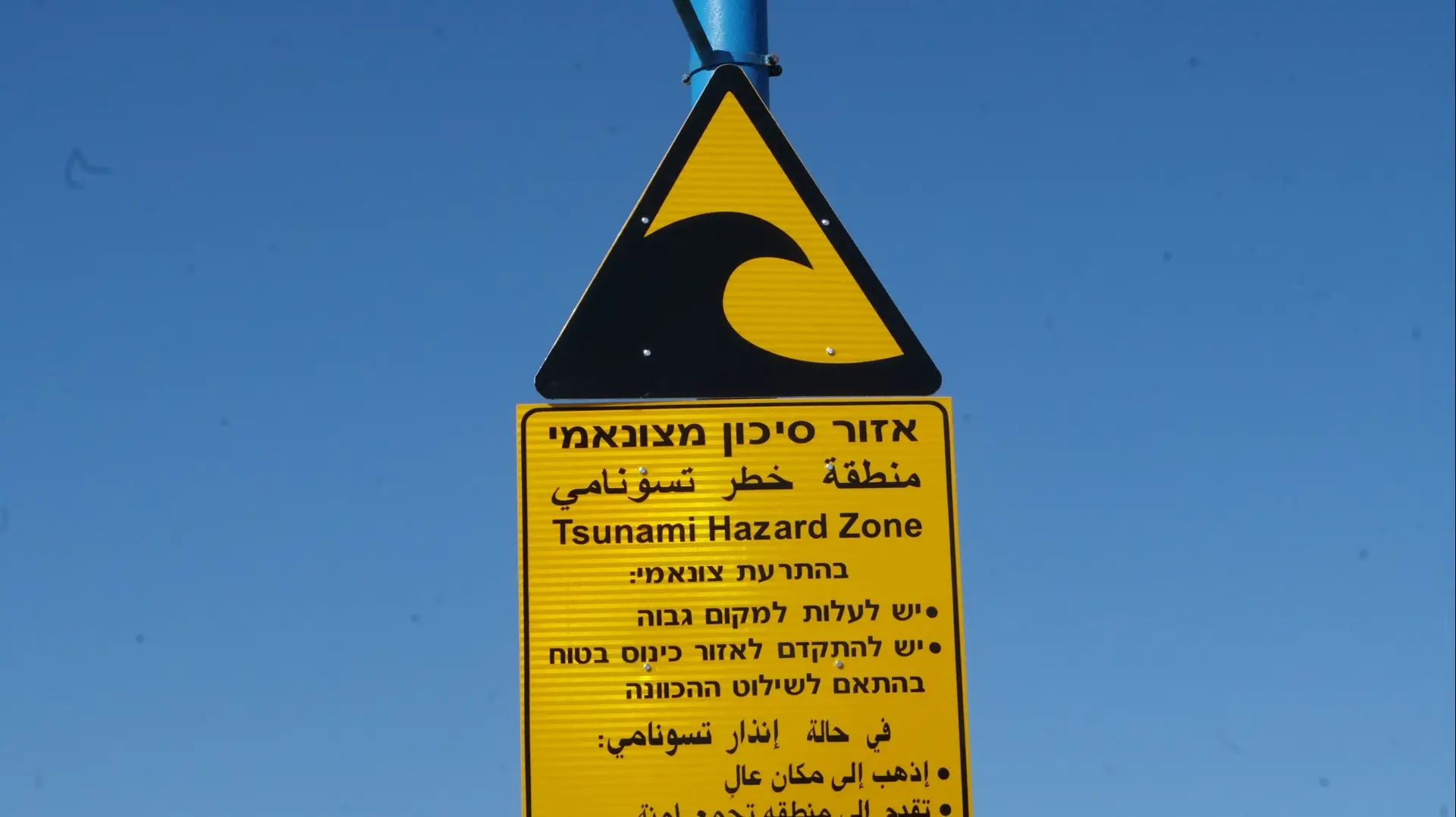 חשיפת שלטי האזהרה מצונאמי בהשתתפות יונה יהב, רציף אהרון רוזנפלד 6, חוף בת גלים, חיפה