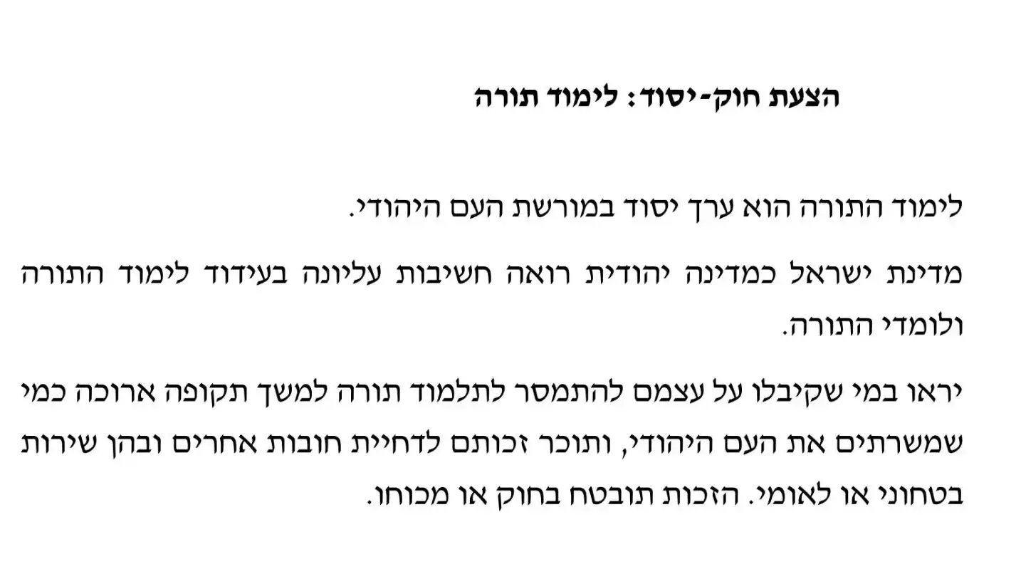 הצעת חוק - יסוד: לימוד תורה הצעת חוק - יסוד: לימוד תורה