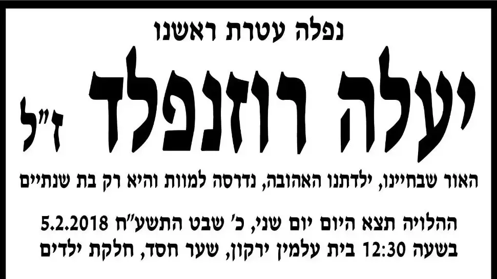 מודעת האבל של יעלה רוזנפלד הילדה בת השנתיים שנדרסה למוות בנמל תל אביב