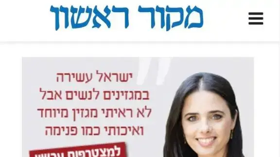 הקמפיין הפרסומי של שקד וגמליאל לעיתון הנשים של מנהיג עמונה