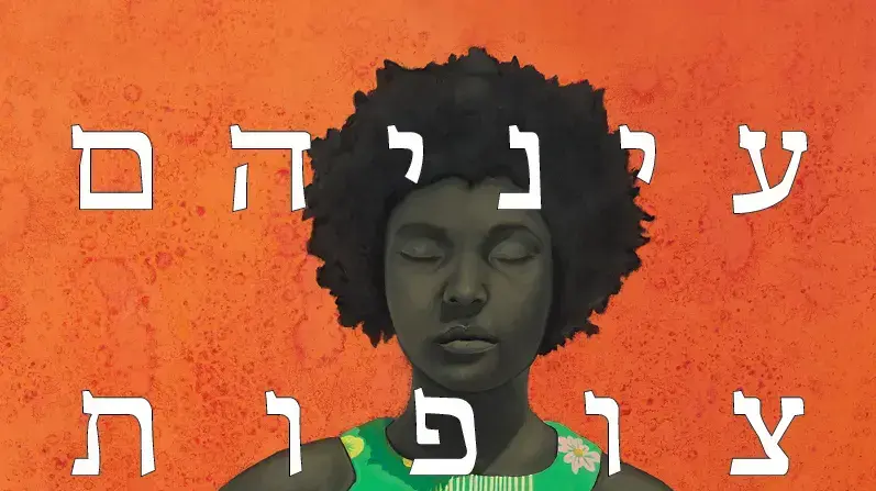 עיניהם צופות באלוהים, זורה ניל הורסטון עיניהם צופות באלוהים, זורה ניל הורסטון